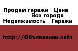 Продам гаражи › Цена ­ 750 000 - Все города Недвижимость » Гаражи   